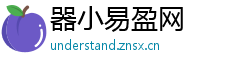 器小易盈网